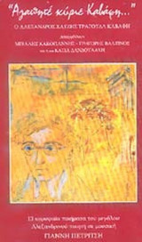 (2-CD+ΒΙΒΛΙΟ) ΑΓΑΠΗΤΕ ΚΥΡΙΕ ΚΑΒΑΦΗ...