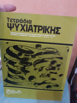 Τετράδια ψυχιατρικής τεύχος 92