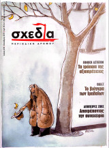 Σχεδία Τεύχος #30 Οκτώβριος 2015