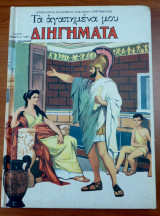 Τα αγαπημένα μου διηγήματα - Τόμος έβδομος