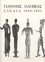 Γιάννης Παππάς: Σχέδια 1930-1965