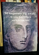 Η Παρουσία Της Ψυχής - Ο νους, η συνείδηση και η λογική τους