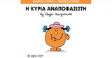 Η κυρία Αναποφάσιστη