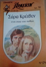 Στη σκιά του πόθου Άρλεκιν Συλλογή Νο 179