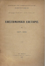 Επιστημονική επετηρίς ΙΔ 1917 - 1918 Πρυτανία Γεωργίου Ι Αγγελόπουλου