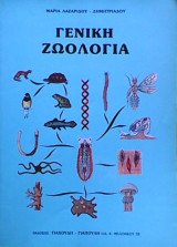 Γενική Ζωολογία