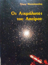Οι αιχμάλωτοι του Απείρου
