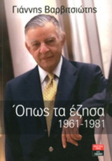 ΟΠΩΣ ΤΑ ΕΖΗΣΑ 1961-1981