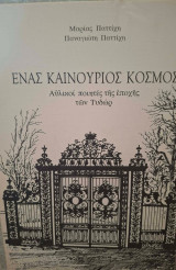 Ένας καινούριος κόσμος. Αυλικοί ποιητές της εποχής των Τυδώρ.