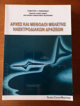 Αρχές και μέθοδοι μελέτης ηλεκτροδιακών δράσεων