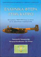 Ελληνικά φτερά στην Κύπρο