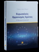 Ευρωπαϊκός Οργανισμός Άμυνας: Η Θεσμική Διάσταση