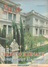 Περιοδικό Επτά Ημέρες - Μουσείο Μπενάκη. Άνοιγμα στον 21ο Αιώνα - 24 Σεπτεμβρίου 2000