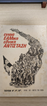 Ενιαία Εαμικη Εθνική Αντίσταση