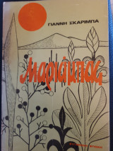 Μαριάμπας