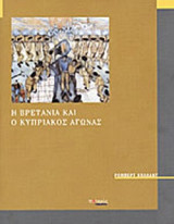 Η ΒΡΕΤΑΝΙΑ ΚΑΙ Ο ΚΥΠΡΙΑΚΟΣ ΑΓΩΝΑΣ
