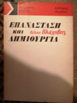 Επανάσταση και δημιουργία