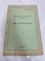 Περί Δακτυλογραφίας