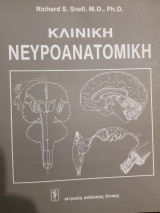 Κλινική Νευροανατομική