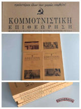 Κομμουνιστική Επιθεώρηση (Κομεπ) Έτος 2002 – Τεύχη 1,2,5,6