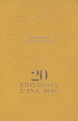 20 επιστολές σ'ένα φίλο