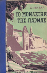 Το μοναστήρι της Πάρμας