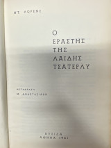 Ο Εραστής της Λαίδης Τσάτερλυ