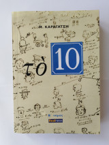 Το 10 - Β' Τόμος