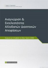 Αναγνώριση & Εκτελεστότητα Αλλοδαπών Διαιτητικών Αποφάσεων