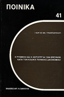 Η ΡΥΘΜΙΣΗ ΚΑΙ Η ΛΕΙΤΟΥΡΓΙΑ ΤΩΝ ΕΡΕΥΝΩΝ ΚΑΤΑ ΤΟΝ Κ.Π.Δ.