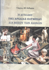 Η δύναμη της Αρχαίας Ολυμπίας δια μέσου των αιώνων.
