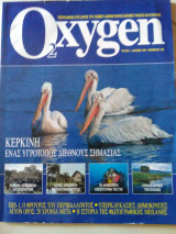 Περιοδικό Oxygen τεύχος 1