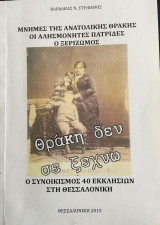 Θράκη δε σε ξεχνώ - 40 Εκκλησιές