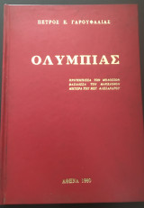 Ολυμπιάς, πριγκήπισσα των Μολοσσών, Βασίλισσα των Μακεδόνων, μητέρα του Μ. Αλεξάνδρου