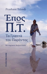 Έπος του Π.Τ.: Τα γραπτά του παρόντος