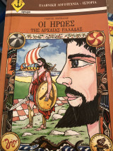 Οι ήρωες της αρχαίας Ελλάδας