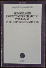 Εκβιομηχάνιση και εξουσιαστική στρατηγική στην Ελλάδα: όψεις εξαρτημένης ανάπτυξης