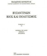 Βυζαντινών βίος και πολιτισμός