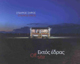 Εκτός έδρας Off-site