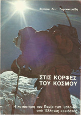 Στις κορφές του κόσμου