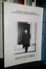 Αυτός ήταν από τη Στεμνίτσα (Παναγιώτης Ν. Τρεμπέλας Καθηγητής)