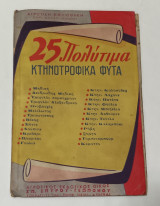 25 πολύτιμα Κτηνοτροφικά φυτα