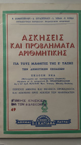 Ασκήσεις και προβλήματα αριθμητικης