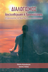 Διαλογισμός - απελευθέρωση ή προσκόλληση; Εξερευνώντας τις δύο όψεις του διαλογισμού: Απελευθέρωση ή προσκόλληση;