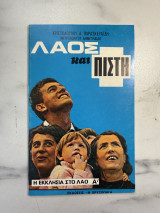 Λαός και Πίστη (Η Εκκλησία στο Λαό Α’)