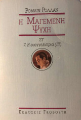 Η μαγεμένη ψυχή - ΣΤ' - 5. Η Ευαγγελίστρια (ΙΙΙ)