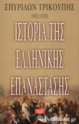 ΙΣΤΟΡΙΑ ΤΗΣ ΕΛΛΗΝΙΚΗΣ ΕΠΑΝΑΣΤΑΣΗΣ (ΔΕΥΤΕΡΟΣ ΤΟΜΟΣ)