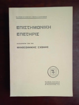 Επιστημονικη επετηρις της φιλοσοφικης σχολης του πανεπιστημιου θεσσαλονικης , τομος τριτος