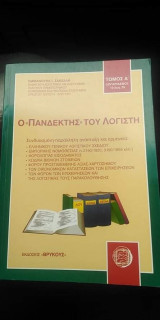 Ο ΠΑΝΔΕΚΤΗΣ ΤΟΥ ΛΟΓΙΣΤΗ (ΠΡΩΤΟΣ ΤΟΜΟΣ)