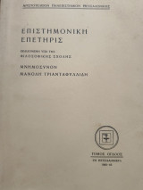 Επιστημονική επετηρις μνημόσυνον Μανολη Τριανταφυλλίδη